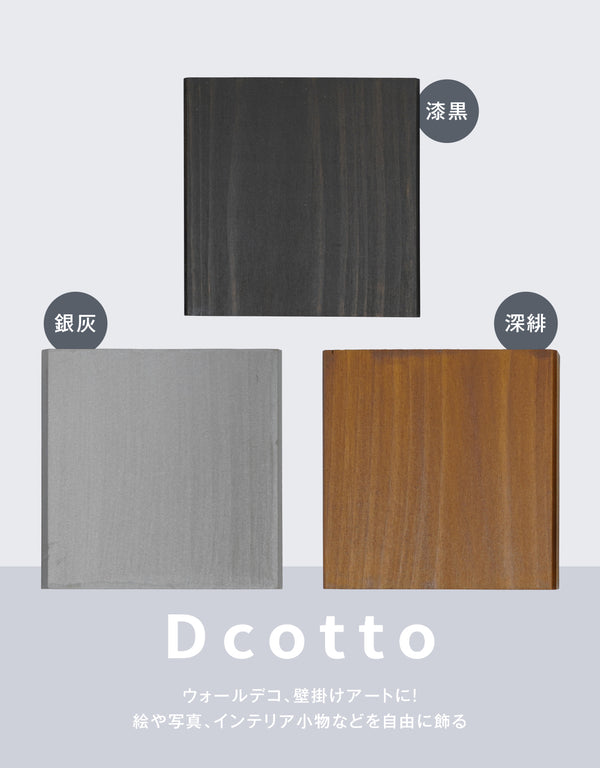 【組合せ自由!】Dcotto(デコット)・Cセット